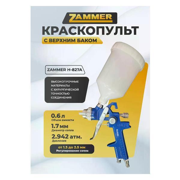 Краскопульт пневматический Zammer H-827А