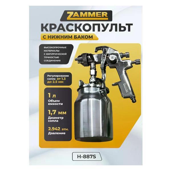 Краскопульт пневматический Zammer H-887S