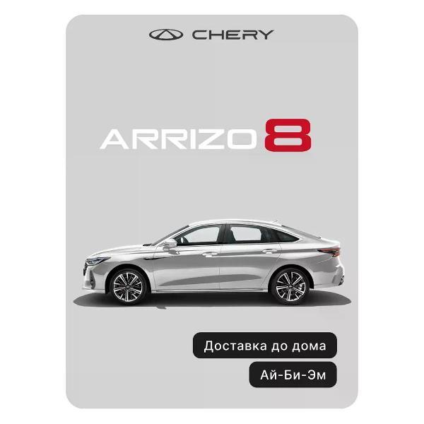 Автомобиль бензиновый CHERY Arrizo 8