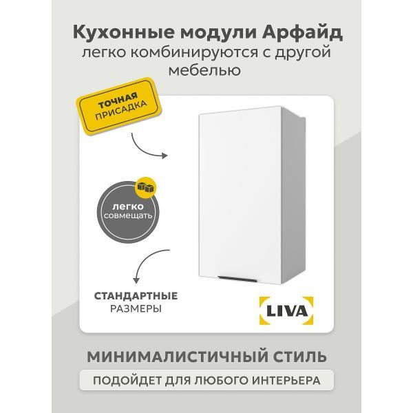 Модуль кухонный LIVA арфайд
