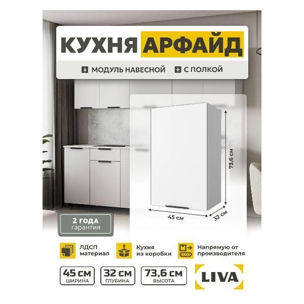 Модуль кухонный LIVA арфайд фото
