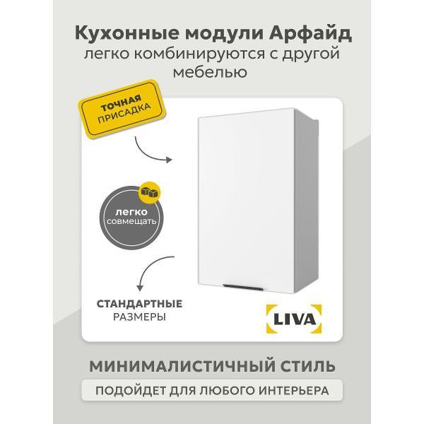 Модуль кухонный LIVA арфайд
