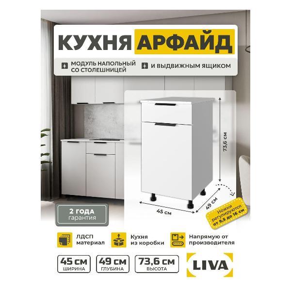 Модуль кухонный LIVA арфайд