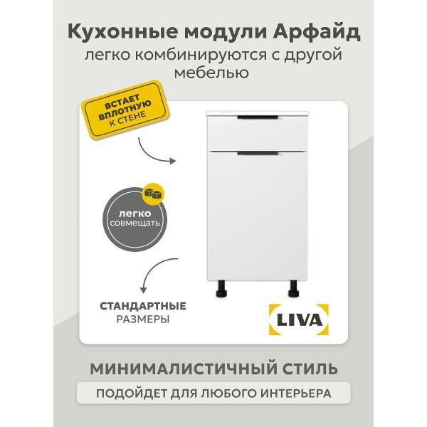 Модуль кухонный LIVA арфайд