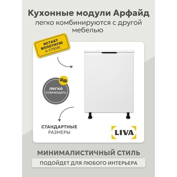 Модуль кухонный LIVA арфайд