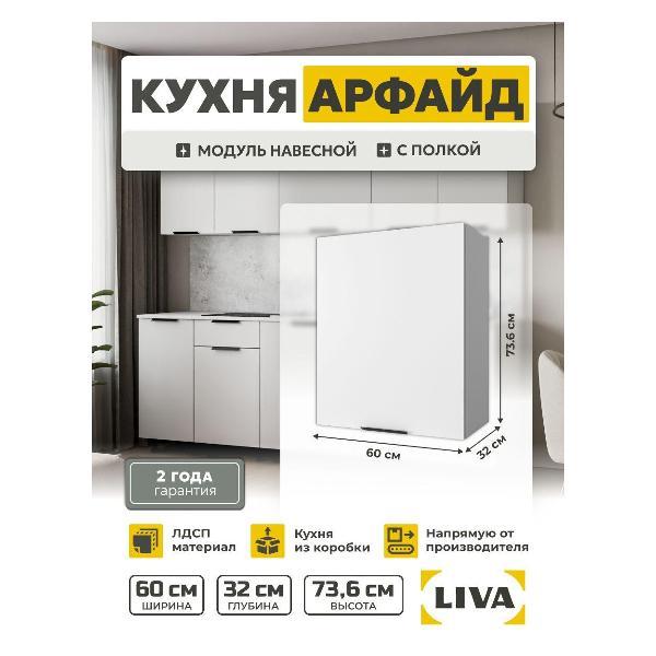 Модуль кухонный LIVA арфайд