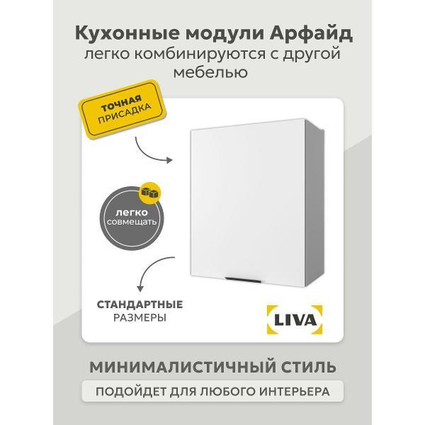 Модуль кухонный LIVA арфайд