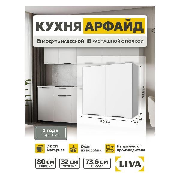 Модуль кухонный LIVA арфайд фото