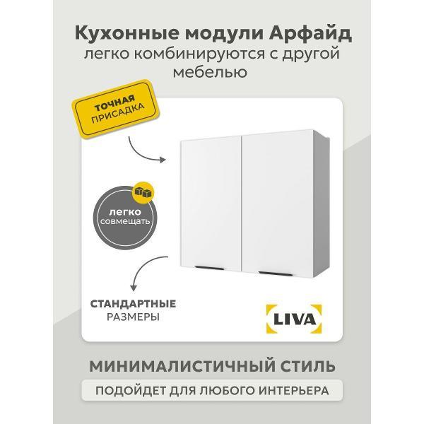 Модуль кухонный LIVA арфайд