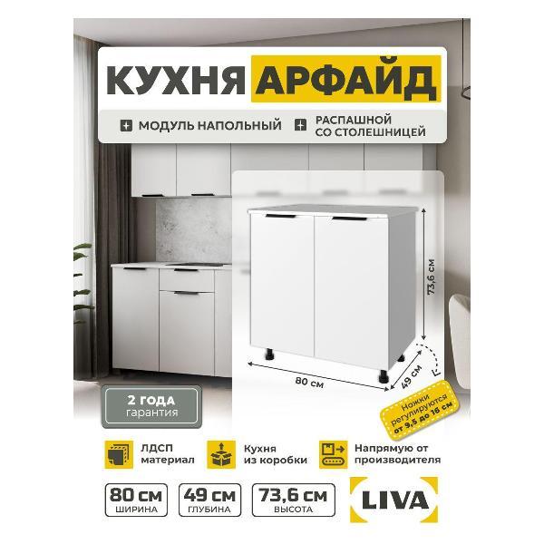 Модуль кухонный LIVA арфайд фото