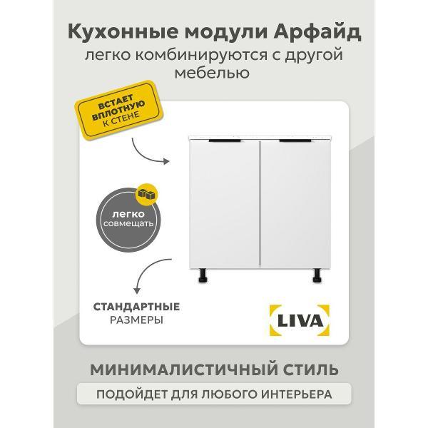 Модуль кухонный LIVA арфайд