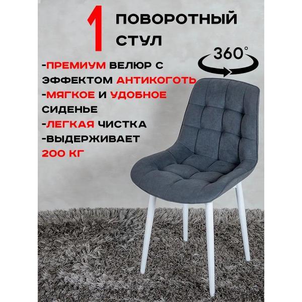 Стул обеденный Артхолдинг Бентли поворотный