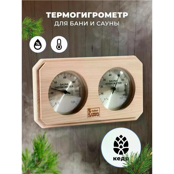 Аксессуар для обустройства бани SAWO Термогигрометр SAWO 221-THD