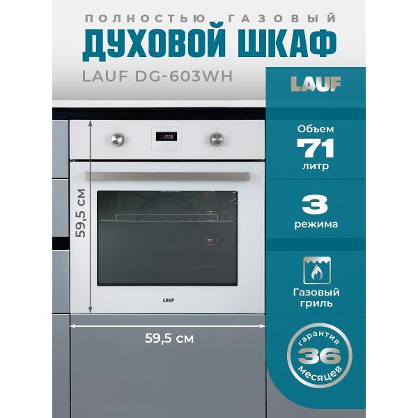 Духовой шкаф газовый LAUF DG-603WH