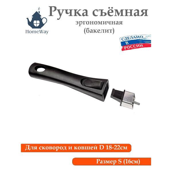 Съемная ручка для сковородки HomeWay Ручка съемная универсальная для сковороды, бакелит