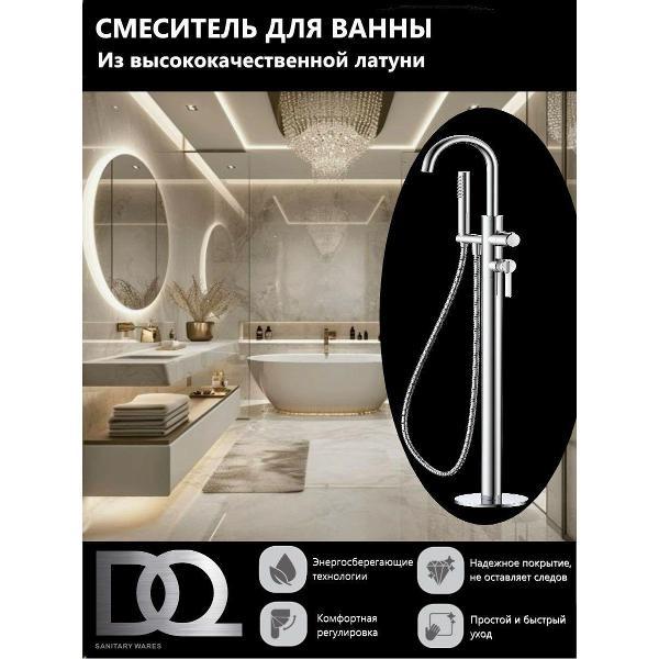 Смеситель DQ Напольный смеситель для ванны с душем DA1706001