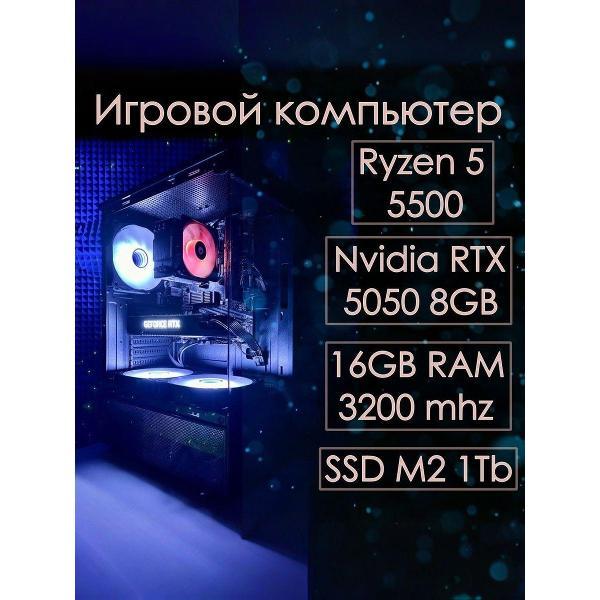 Системный блок Игровой компьютер(системный блок) Ryzen 5 5500, RTX 5050 8gb, 16gb RAM, SSD m2 NVME 1tb