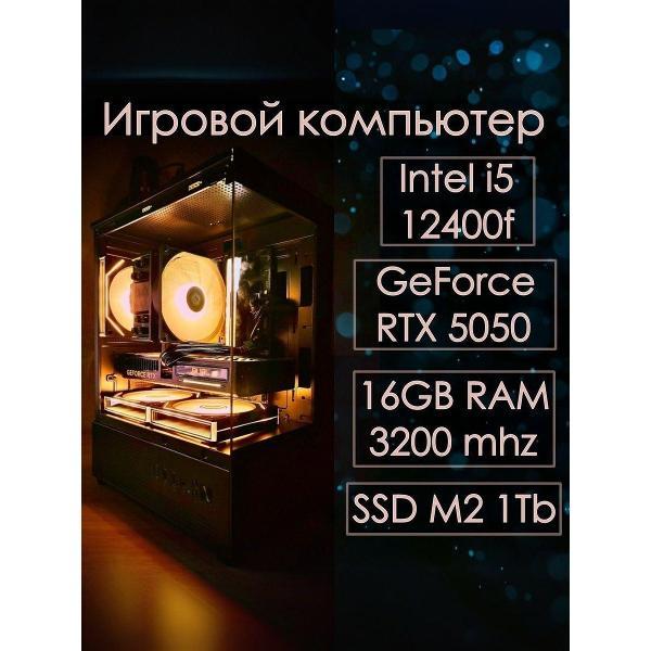 Системный блок нет бренда Игровой компьютер Intel Core i5 12400f, 16gb RAM, RTX 5050 8gb, ssd 1tb