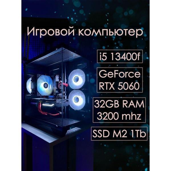 Системный блок нет бренда Игровой компьютер(системный блок) i5 13400f, 32gb RAM, RTX 5060 8gb, SSD 1 Tb