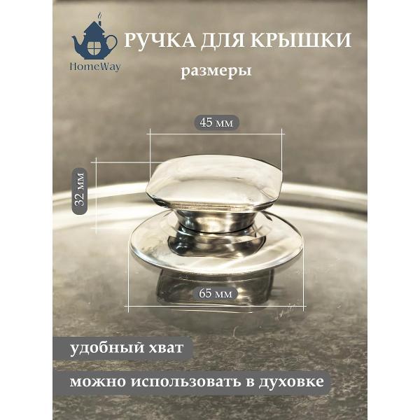 Съемная ручка для сковородки HomeWay HW-R
