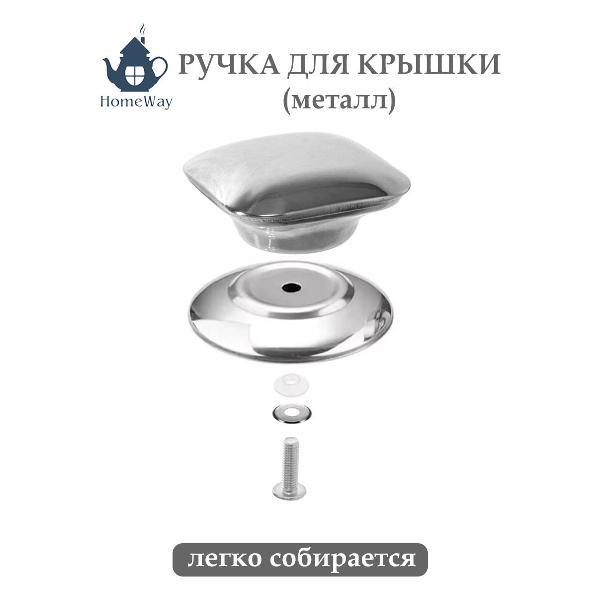 Съемная ручка для сковородки HomeWay HW-R
