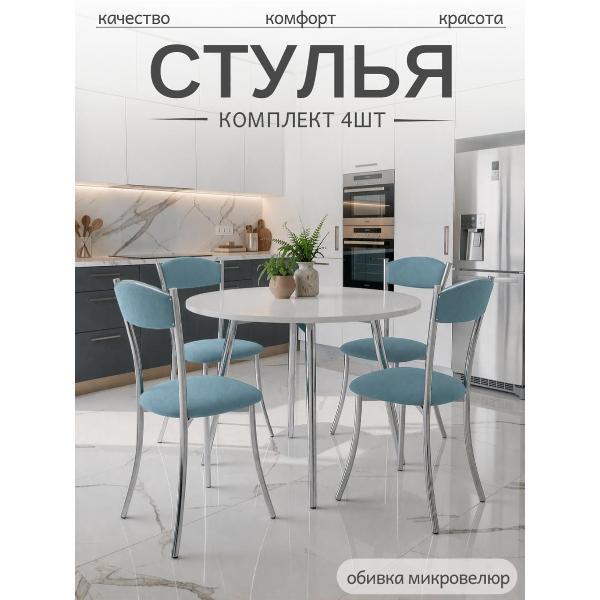 Стул обеденный ЭОН Хром2-микровелюр