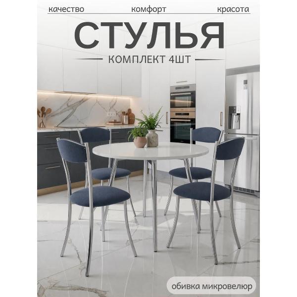 Стул обеденный ЭОН Хром2-микровелюр