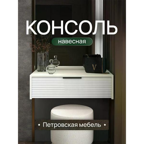 Столик туалетный Петровская мебель 0195ad4f-28b9-7446-af95-3af721f2165a