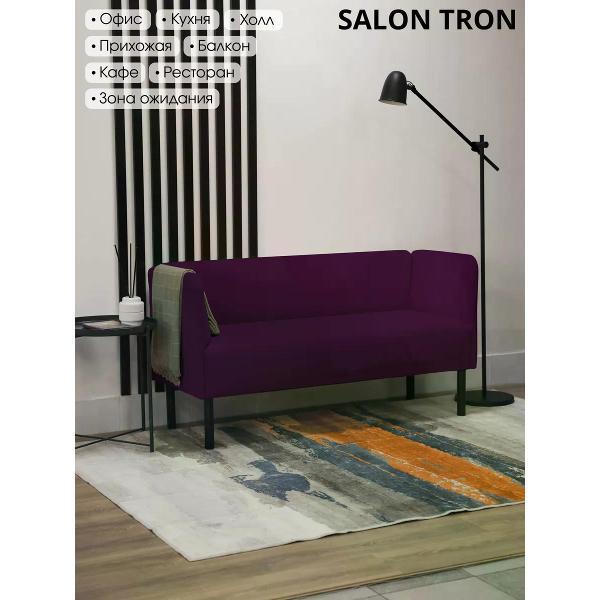 Диван САЛОН ТРОН Диван Монреаль 150 см, фиолетовый