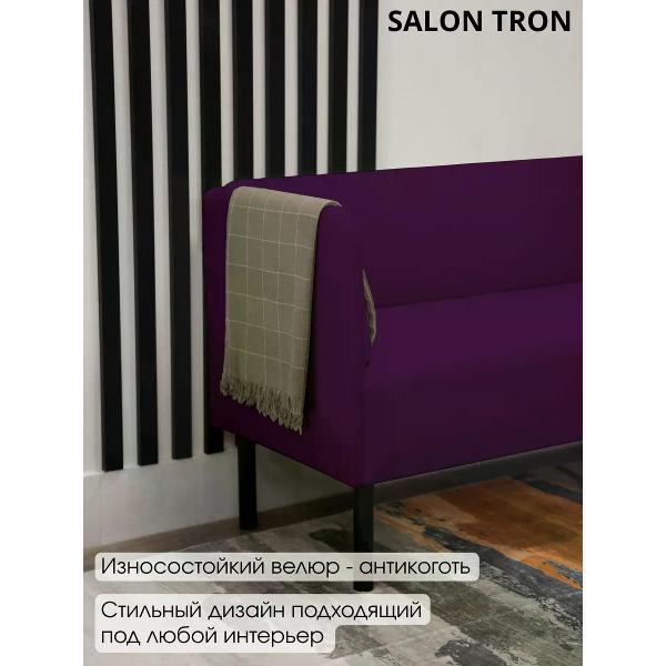 Диван САЛОН ТРОН Диван Монреаль 150 см, фиолетовый