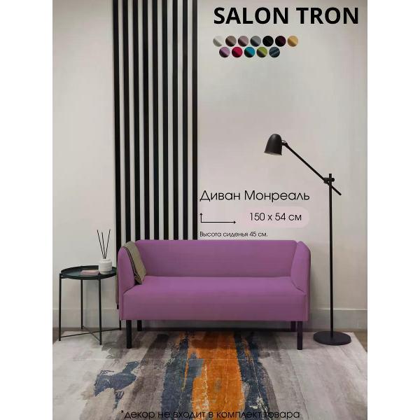 Диван САЛОН ТРОН Диван Монреаль 150 см, сиреневый