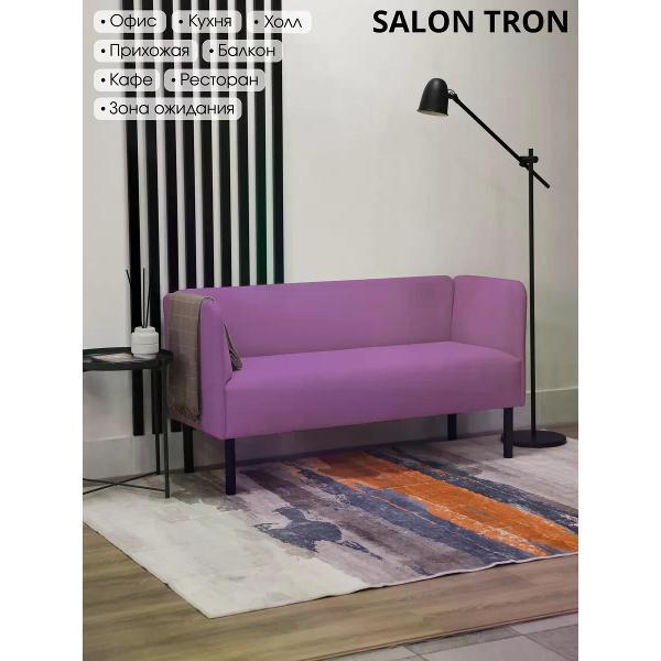 Диван САЛОН ТРОН Диван Монреаль 150 см, сиреневый