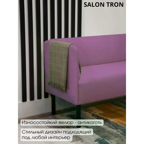 Диван САЛОН ТРОН Диван Монреаль 150 см, сиреневый