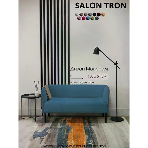 Диван САЛОН ТРОН Диван Монреаль 150 см, синий