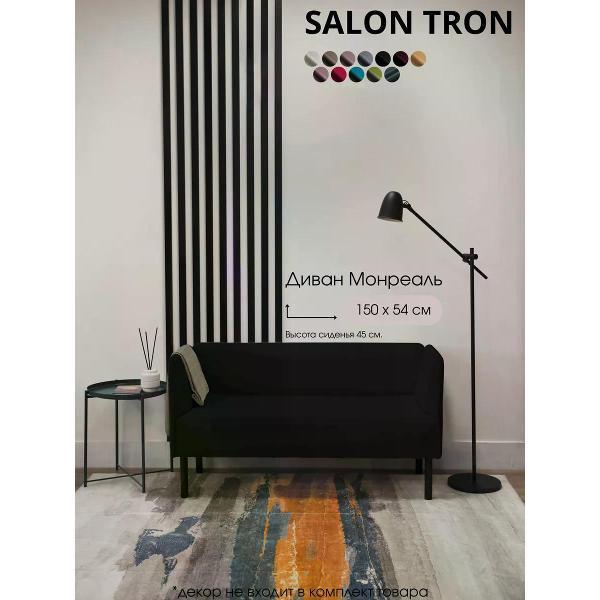 Диван САЛОН ТРОН Диван Монреаль 150 см, черный