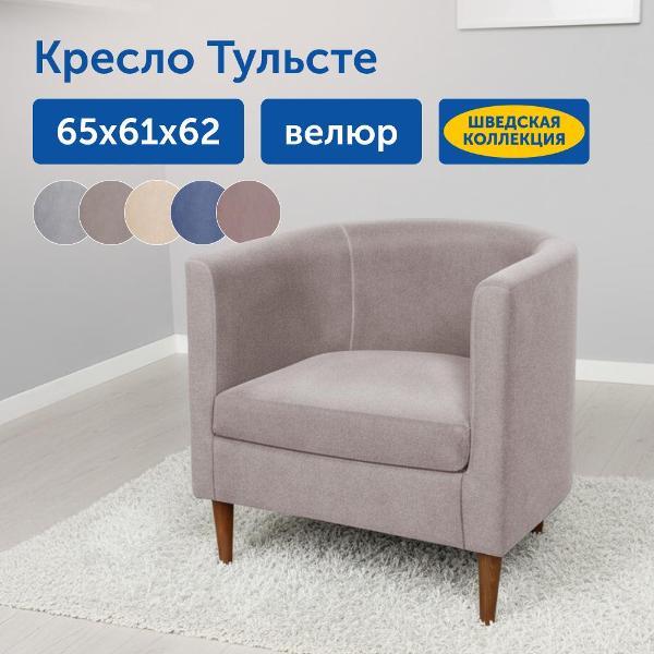 Кресло IKEA Мягкое кресло Тульсте, 65х61х62 см (капучино, велюр)