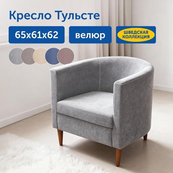 Кресло IKEA Мягкое кресло Тульсте, 65х61х62 см (серый, велюр)