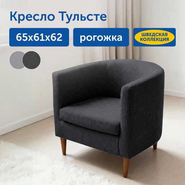 Кресло IKEA Мягкое кресло Тульсте, 65х61х62 см (антрацит, рогожка)