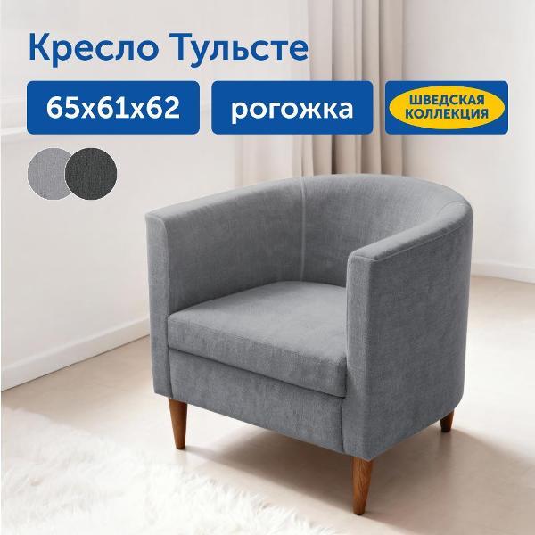 Кресло IKEA Мягкое кресло Тульсте, 65х61х62 см (светло-серое, рогожка)