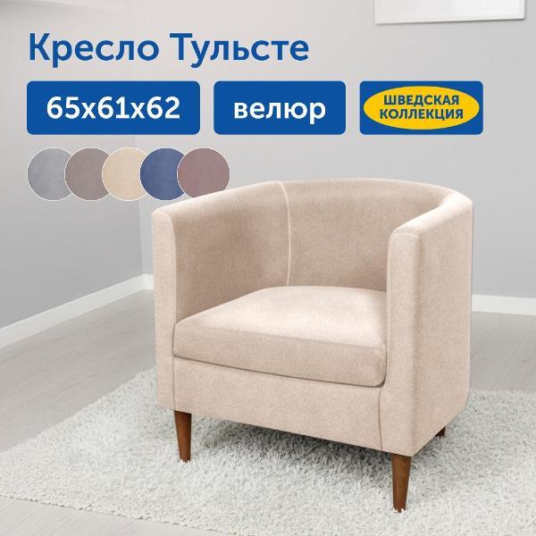 Кресло IKEA Мягкое кресло Тульсте, 65х61х62 см (бежевый, велюр)