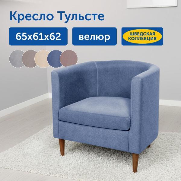 Кресло IKEA Мягкое кресло Тульсте, 65х61х62 см (синий, велюр)