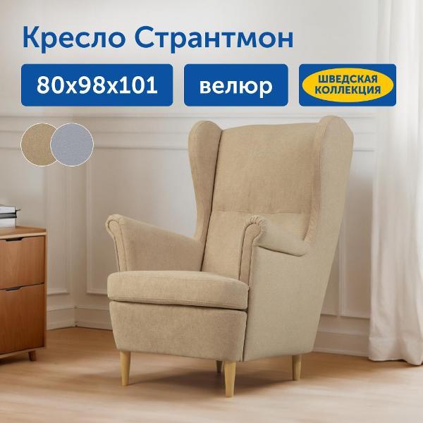 Кресло IKEA Мягкое кресло Странтмон, 80х98х101 см (бежевый велюр)