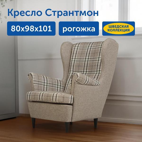 Кресло IKEA Мягкое кресло Странтмон, 80х98х101 см (серо-бежевая рогожка)