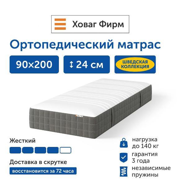 Матрас IKEA Ховаг Фирм (жесткий) 90х200 пружинный