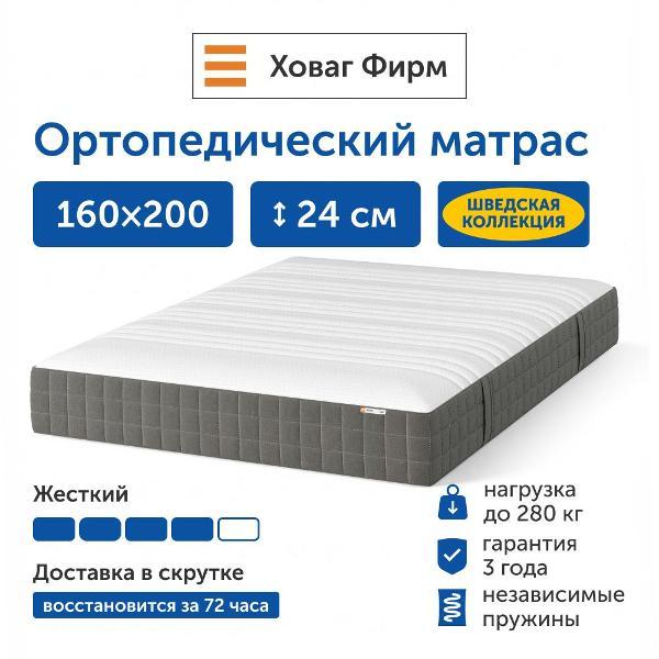 Матрас IKEA Ховаг Фирм (жесткий) 160х200 пружинный