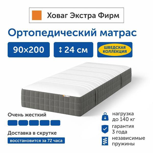 Матрас IKEA Ховаг Экстра Фирм (очень жесткий) 90х200 пружинный