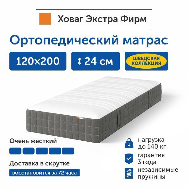 Матрас IKEA Ховаг Экстра Фирм (очень жесткий) 120х200 пружинный