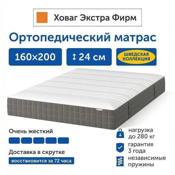 Матрас IKEA Ховаг Экстра Фирм (очень жесткий) 160х200 пружинный