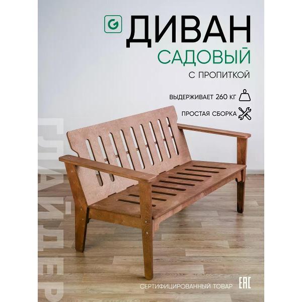 Диван садовый Глайдер Скамейка деревянная со спинкой