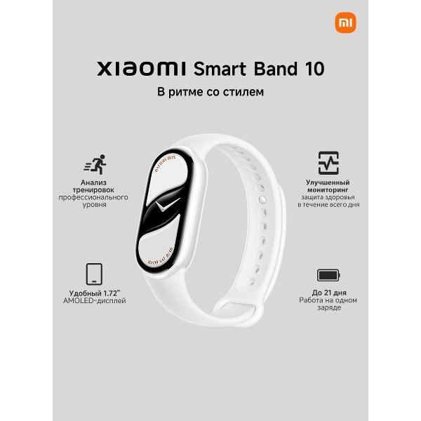 Фитнес-браслет Xiaomi Band 10